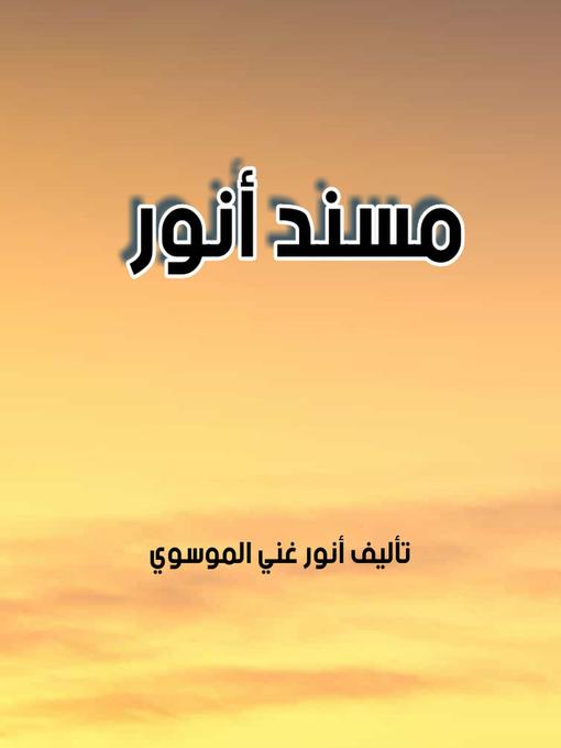 Title details for مسند أنور by أنور غني الموسوي - Available